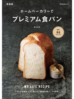 cover image of ホームベーカリーでプレミアム食パン　新装版